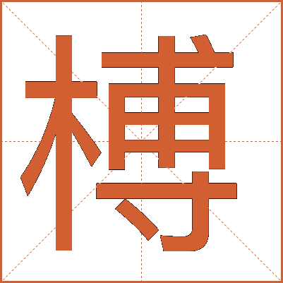 榑