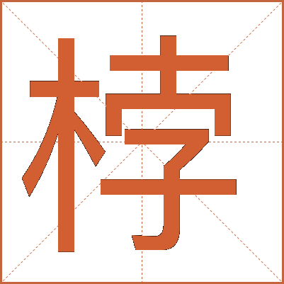 桲