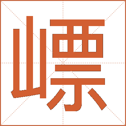 㟽