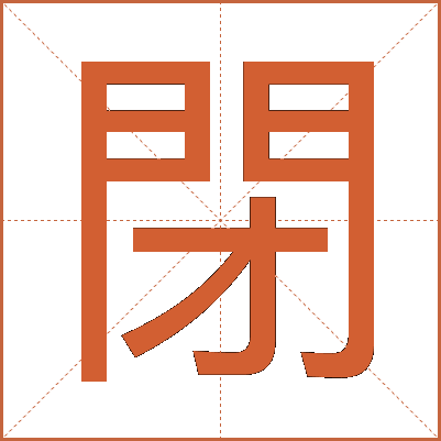 閉