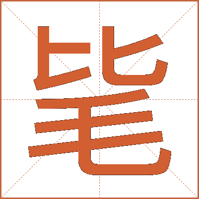 毞