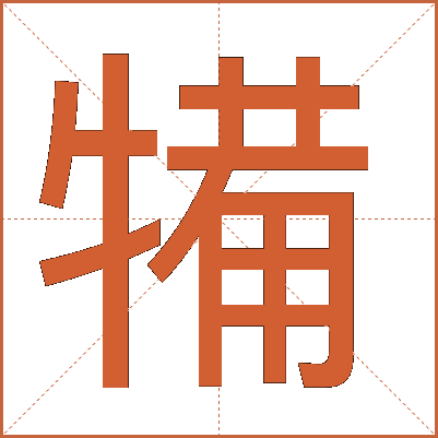 犕