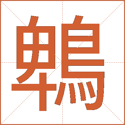 鵯