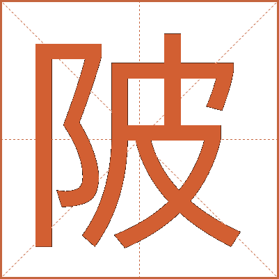 陂