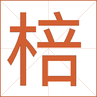 棓