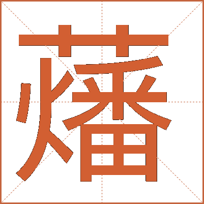 䕰
