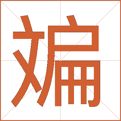 斒