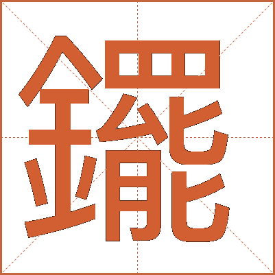 䥯