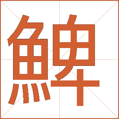 䱝