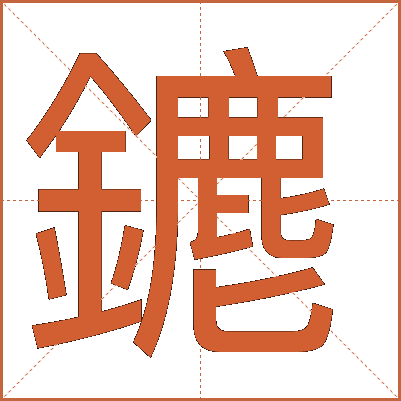 䥝