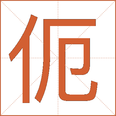 伌