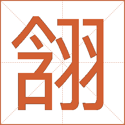 䎏