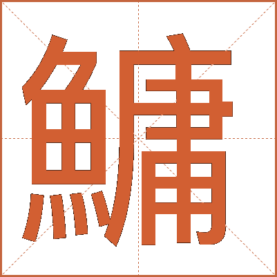 鱅