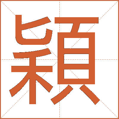 穎