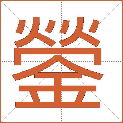 鎣