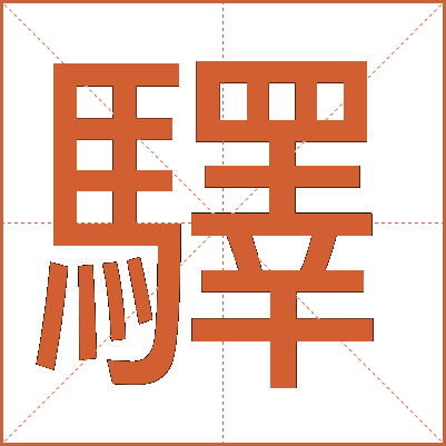 驛