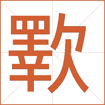 歝