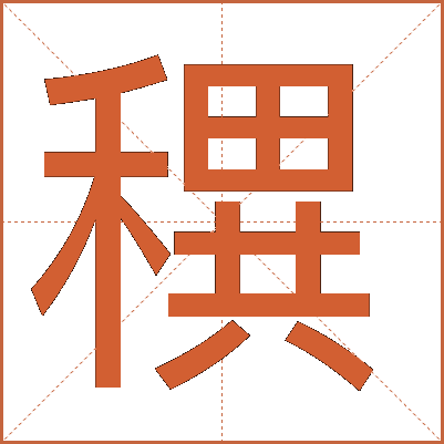 穓