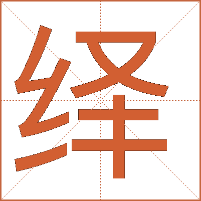 绎