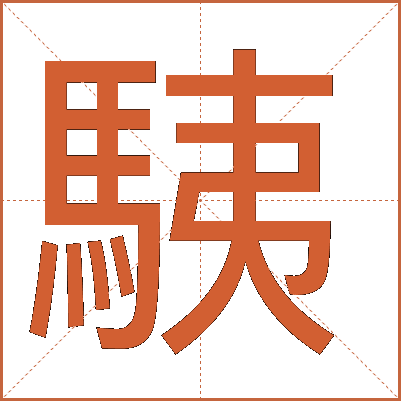 䮊