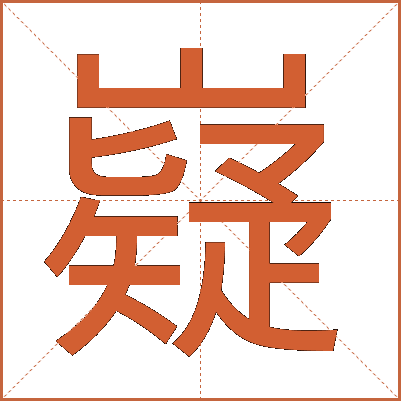 嶷