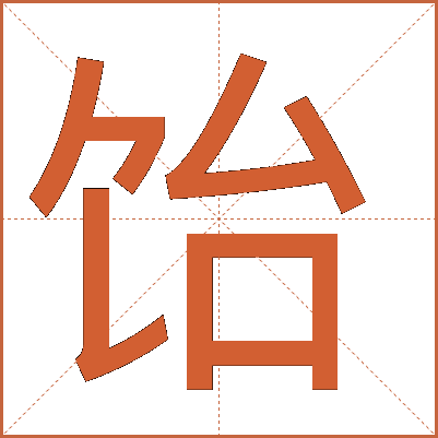 饴