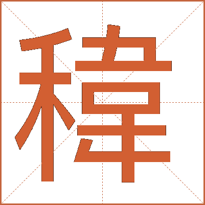 稦