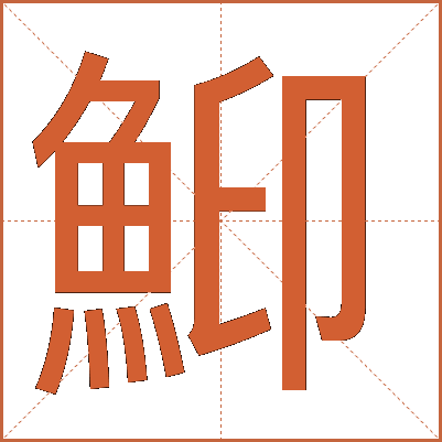 鮣