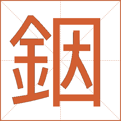 銦