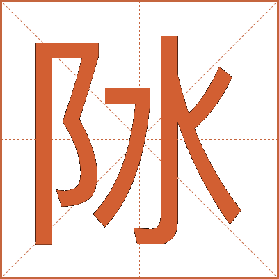 阥