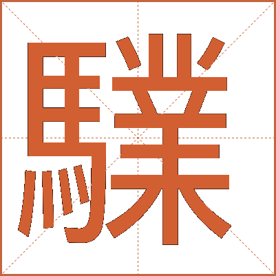 驜