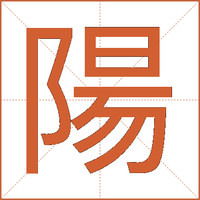 陽