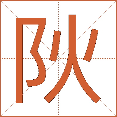 阦