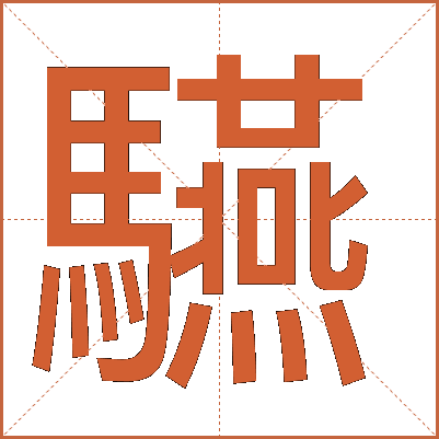 驠