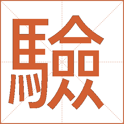 驗