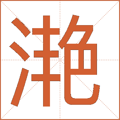 滟