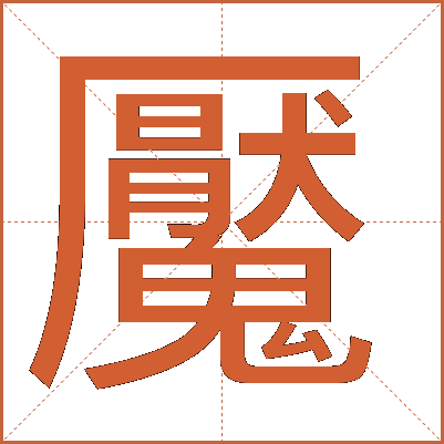 魘