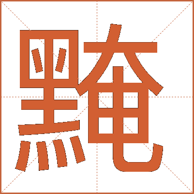 黤