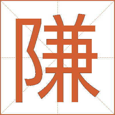 隒