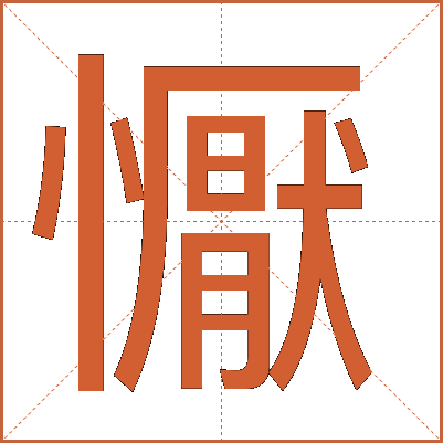 懨