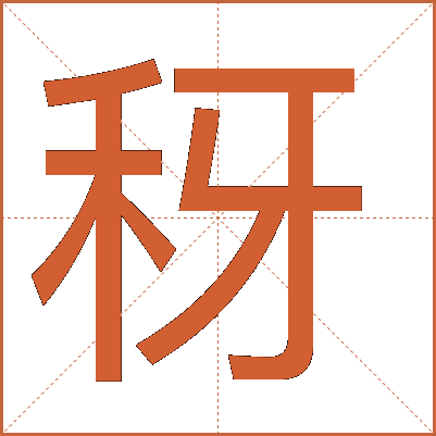 䄰