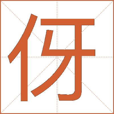 伢