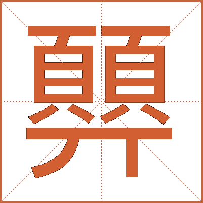 顨