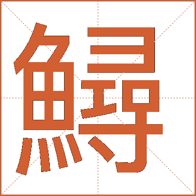 鱘