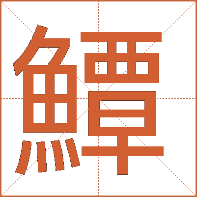 鱏