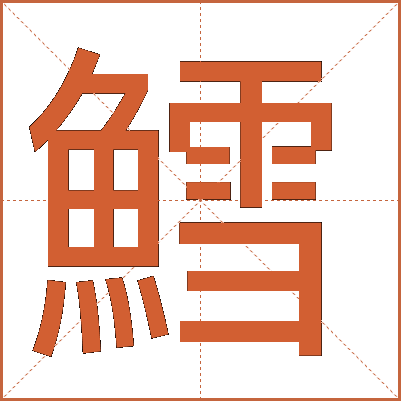 鱈