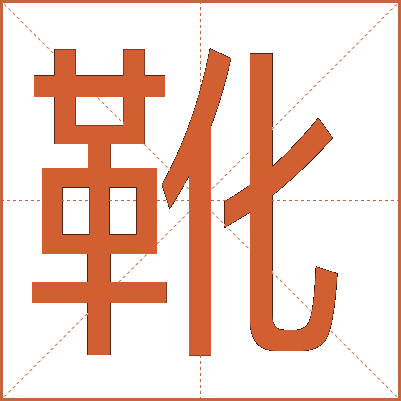 靴