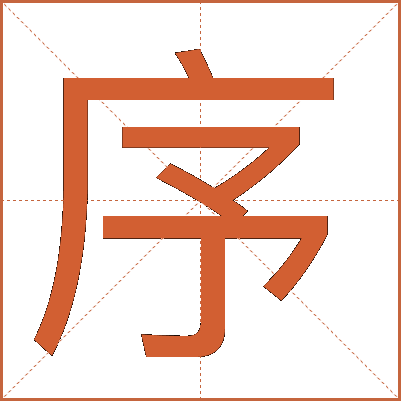 序