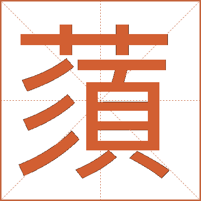 蕦