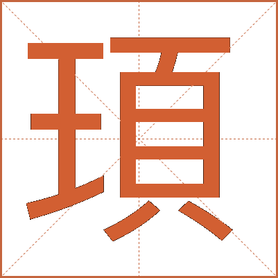 頊